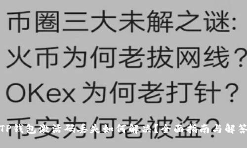 TP钱包激活码丢失如何解决？全面指南与解答