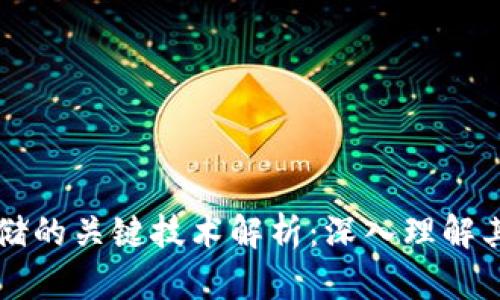 区块链存储的关键技术解析：深入理解其核心要素