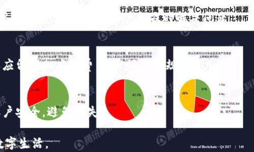 
  U钱包下载及使用指南：一步步教你如何安全安装和操作这款应用 / 

关键词
 guanjianci U钱包, U钱包下载, U钱包使用, 安全安装 /guanjianci 

内容主体大纲
1. U钱包概述
   - U钱包是什么？
   - U钱包的主要功能与优势

2. 如何下载U钱包
   - 安卓用户下载指南
   - iOS用户下载指南
   - 官网下载渠道

3. U钱包的安装步骤
   - 安装前的准备工作
   - 安装流程详解

4. U钱包的注册与登录
   - 注册流程
   - 登录注意事项

5. U钱包的基本功能介绍
   - 如何充值和提现
   - 如何转账和收款
   - 使用U钱包进行消费

6. 如何保障U钱包的安全
   - 常见的安全威胁
   - 提高账户安全性的措施
   - 数据隐私保护

7. 常见问题解答
   - 如何重置密码？
   - 如果遇到支付失败怎么办？
   - 如何联系客服？
   - U钱包的费用说明
   - 账户异常如何处理？

---

### U钱包概述
U钱包是一款现代化的数字钱包应用，旨在为用户提供便捷的电子支付和财务管理服务。随着社会数字化进程的加快，越来越多的人开始依赖电子支付工具进行日常消费、理财和资金管理。U钱包汇集了多种支付功能，支持快速转账、消费支付、账单管理等，让用户的生活更加便利。

U钱包的主要优势在于其简单易用的操作界面和强大的功能模块。无论是小额支付还是大宗交易，用户均可通过U钱包轻松完成。此外，U钱包注重用户体验，支持多种支付方式，覆盖广泛的商家和服务。

### 如何下载U钱包
#### 安卓用户下载指南
对于安卓用户，可以直接通过Google Play商店进行下载。打开Google Play商店，在搜索框中输入“U钱包”，找到对应的应用程序后，点击“安装”按钮，耐心等待下载完成即可。也可以选择从官方网站进行下载，确保软件的真实性与安全性。

#### iOS用户下载指南
iOS用户可以通过App Store进行下载。打开App Store，搜索“U钱包”，找到应用后点击“获取”按钮，等待下载完成即可。同样，建议从官方网站获取下载链接，保证应用的真实性。

#### 官网下载渠道
无论是安卓还是iOS用户，为了确保下载的安全性，可以访问U钱包的官方网站。在官网上，通常会有下载链接或二维码，用户只需扫描二维码或点击链接，即可进行下载。

### U钱包的安装步骤
#### 安装前的准备工作
在进行U钱包的安装前，用户需确保手机系统版本符合软件要求，并且手机有足够的存储空间。此外，建议在稳定的Wi-Fi环境下进行下载，以避免因网络不稳定导致安装失败。

#### 安装流程详解
在下载完成后，点击安装文件，按照提示完成安装即可。安卓用户可能需要在权限设置中允许安装未知来源的软件，以顺利完成安装。iOS用户只需耐心等待安装完成，随后便能在主界面找到U钱包的图标。

### U钱包的注册与登录
#### 注册流程
首次使用U钱包的用户需要进行注册。打开应用后，选择“注册”选项，填写相关信息，包括手机号、设置密码等，按照步骤完成验证后即可完成注册。

#### 登录注意事项
对于已有账户的用户，可直接进入登录界面输入手机号和密码进行登录。如果忘记密码，可以通过“忘记密码”功能进行重置。在使用公共网络时，不建议保存密码，以免账户信息泄露。

### U钱包的基本功能介绍
#### 如何充值和提现
U钱包支持多种充值方式，用户可通过银行卡转账、第三方支付等方式进行充值。提现操作同样简单，用户可以选择提现到绑定的银行卡，系统审批后即可到账。

#### 如何转账和收款
U钱包的转账功能快捷方便，用户只需输入对方的U钱包账号或扫描其二维码即可完成转账。而收款同样简单，只需将自己的二维码提供给对方，等待其完成付款。

#### 使用U钱包进行消费
在支持U钱包的商户消费时，用户可以选择“U钱包支付”选项，扫码支付或输入密码确认交易，支付过程安全快捷，用户还可以享受一些特定商户的优惠政策。

### 如何保障U钱包的安全
#### 常见的安全威胁
在使用U钱包过程中，用户可能面临一些安全威胁，如网络钓鱼、信用卡信息泄露、恶意软件等。因此，了解这些风险并采取预防措施十分重要。

#### 提高账户安全性的措施
为提高账户的安全性，用户可以启用双重身份验证，设置复杂的密码，并定期更改。此外，及时更新密码和应用程序，保持系统的最新状态是保护账户安全的关键。

#### 数据隐私保护
U钱包注重用户的信息安全，在数据存储和传输过程中采用加密技术，确保用户的个人信息与交易数据不被泄露。用户在使用过程中应避免在不安全的网络环境下进行交易。

### 常见问题解答
#### 如何重置密码？
若用户忘记登录密码，可以在登录界面选择“忘记密码”，输入手机号获取验证码，按提示操作进行重置即可。建议用户在重置后设置较复杂的密码，并及时妥善保管。

#### 如果遇到支付失败怎么办？
支付失败的原因可能多种多样，用户需仔细检查网络连接、余额是否充足、输入信息是否正确等，若问题依旧，建议联系客服寻求帮助以确认是否出现系统故障。

#### 如何联系客服？
用户在使用U钱包过程中如遇到问题可通过应用内的“帮助与反馈”栏目联系客户服务，通常会提供电话、在线客服等多种联系方式，确保用户能及时解决问题。

#### U钱包的费用说明
使用U钱包进行交易时，部分服务可能会收取手续费，具体费用标准可在官方说明中查找。同时，用户在转账、提现时亦应留意相应的费用，做好资金规划。

#### 账户异常如何处理？
如发现账户异常情况，如无法登录、陌生的交易记录等，用户应立即修改密码，并联系U钱包客服进行核实处理，确保账户安全，避免损失。

以上是U钱包的详细使用指南及常见问题解答，相信通过这些介绍，让用户在使用过程中更加得心应手，享受便捷的数字生活。