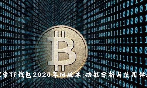 探索TP钱包2020年旧版本：功能分析与使用体验