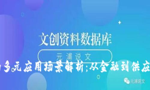 区块链技术的多元应用场景解析：从金融到供应链的全面分析