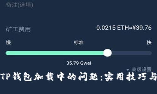 如何解决TP钱包加载中的问题：实用技巧与解决方案