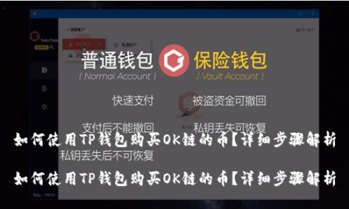 如何使用TP钱包购买OK链的币？详细步骤解析

如何使用TP钱包购买OK链的币？详细步骤解析