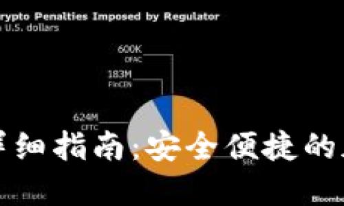 TP钱包离线签名详细指南：安全便捷的加密货币交易方式