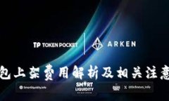 TP钱包上架费用解析及相关