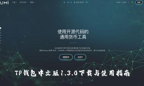 TP钱包中文版1.3.0下载与使用指南