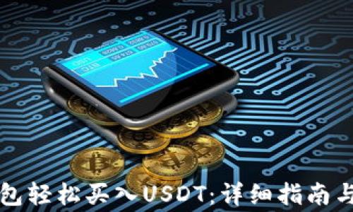 
如何通过TP钱包轻松买入USDT：详细指南与常见问题解析