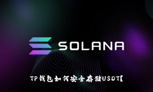 TP钱包如何安全存储USDT？