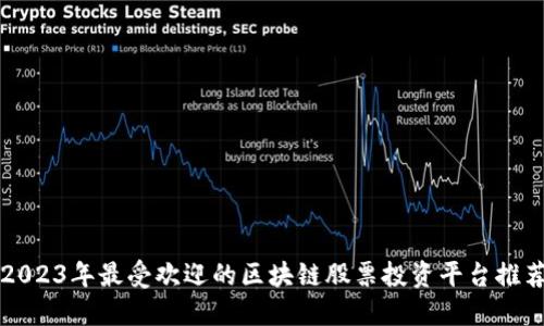 2023年最受欢迎的区块链股票投资平台推荐