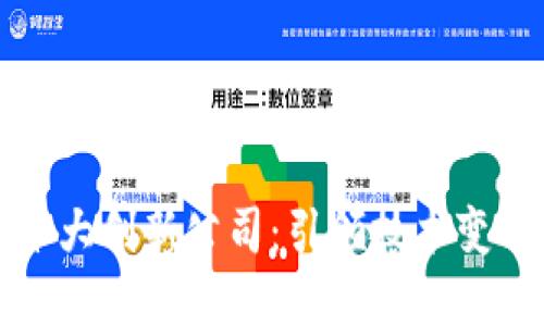 区块链十大创新公司：引领技术变革的先锋