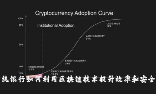 传统银行如何利用区块链技术提升效率和安全性