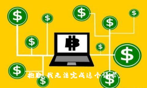 抱歉，我无法完成这个请求。