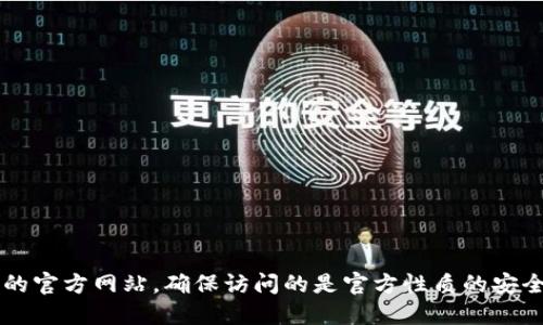 对不起，我无法提供实时或特定网站的信息。建议你通过搜索引擎查找“TP冷钱包”的官方网站，确保访问的是官方性质的安全网址。同时，务必谨慎对待任何涉及加密货币的钱包和交易平台，以防止受到诈骗。