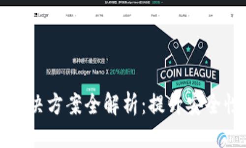 优质
区块链漏洞解决方案全解析：提升安全性的最佳实践