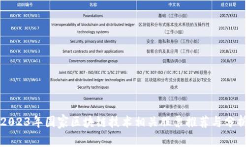 2023年国家区块链技术相关股票推荐与分析