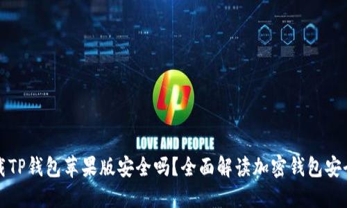 下载TP钱包苹果版安全吗？全面解读加密钱包安全性