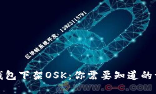 TP钱包下架OSK：你需要知道的一切