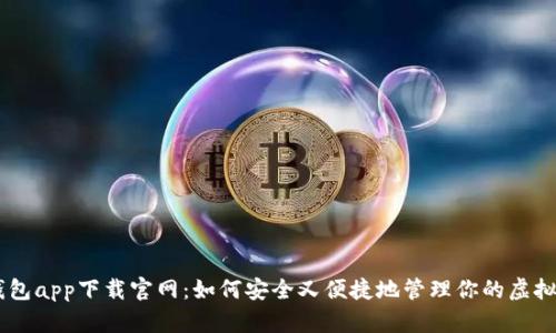 BK钱包app下载官网：如何安全又便捷地管理你的虚拟资产