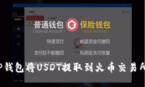 如何通过TP钱包将USDT提取到火币交易所？详细指南