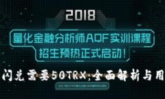 TP钱包闪兑需要50TRX：全面