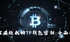 如何有效找回TP钱包密钥：