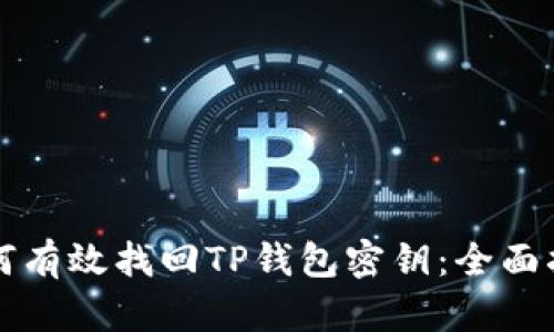 如何有效找回TP钱包密钥：全面指南