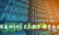 区块链技术背后的39亿美元