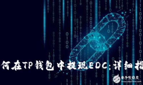 如何在TP钱包中提现EDC：详细指南