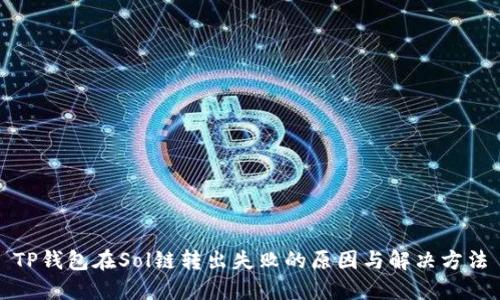 TP钱包在Sol链转出失败的原因与解决方法