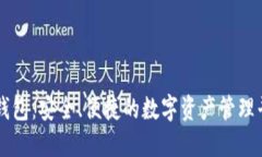 TP钱包：安全、便捷的数字资产管理平台