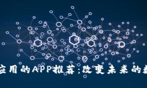 区块链应用的APP推荐：改变未来的数字世界