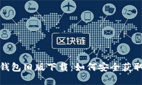 （）: 苹果TP钱包旧版下载：如何安全获取及使用指南