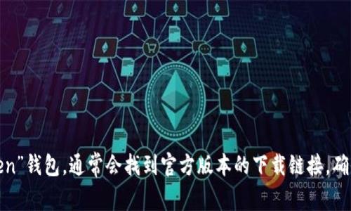 抱歉，我无法提供特定链接或下载内容。不过，您可以在苹果设备的App Store中搜索“imToken”钱包，通常会找到官方版本的下载链接。确保您下载的是官方应用，以确保安全性。如果您还有其他疑问或需要更多信息，请随时告诉我！