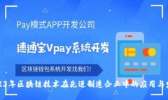 2023年区块链技术在先进制