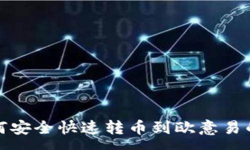 :
tp钱包如何安全快速转币到欧意易的全面指南