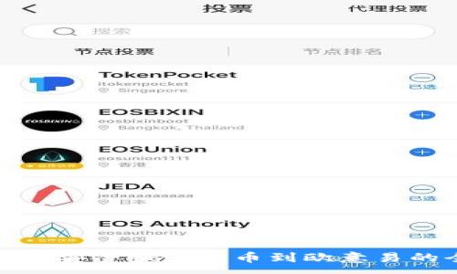 :
tp钱包如何安全快速转币到欧意易的全面指南