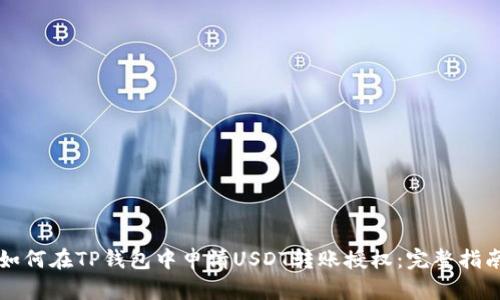 如何在TP钱包中申请USDT转账授权：完整指南
