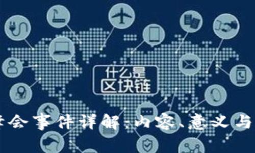 区块链峰会事件详解：内容、意义与未来展望