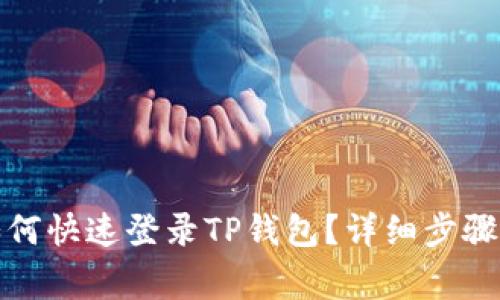 换手机后如何快速登录TP钱包？详细步骤与注意事项