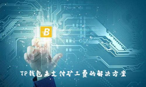 TP钱包未支付矿工费的解决方案