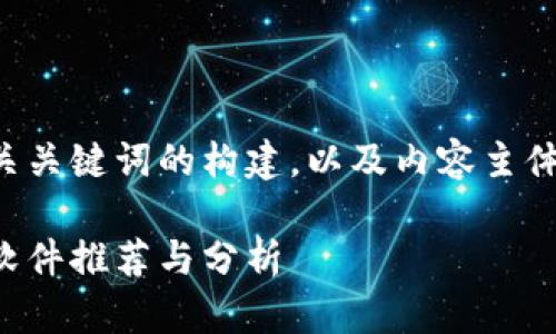 下面是一个的和相关关键词的构建，以及内容主体的大纲和问题解答。

国内正规的区块链软件推荐与分析