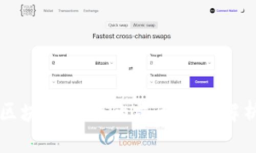 区块链技术的六大优势解析