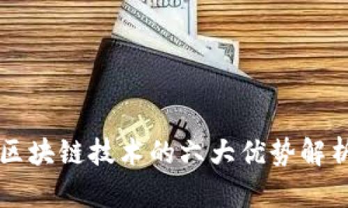 区块链技术的六大优势解析
