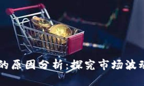 区块链资产变化的原因分析：探究市场波动背后的深层原因