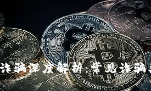 2023年区块链诈骗深度解析：常见诈骗类型与真实案例