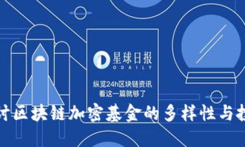 深入探讨区块链加密基金的多样性与投资机会