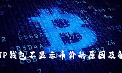 代币在TP钱包不显示币价的原因及解决方法
