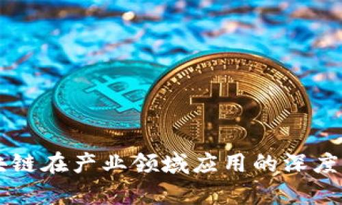 区块链在产业领域应用的深度解析