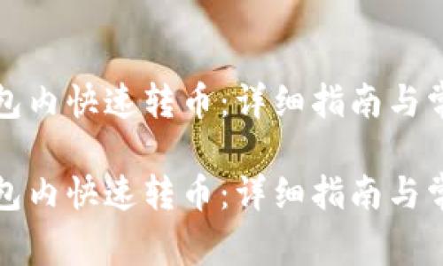 如何在TP钱包内快速转币：详细指南与常见问题解答

如何在TP钱包内快速转币：详细指南与常见问题解答