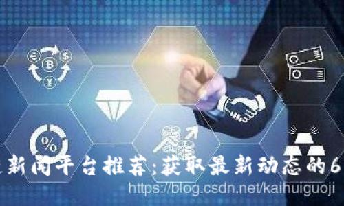 区块链新闻平台推荐：获取最新动态的6大渠道
